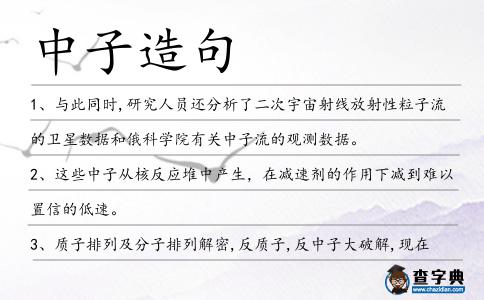 中子造句