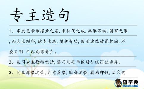 專主造句