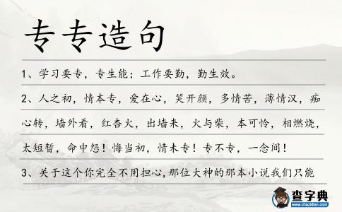 專專造句