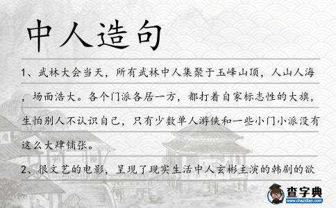 中人造句
