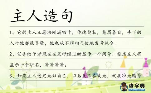 主人造句