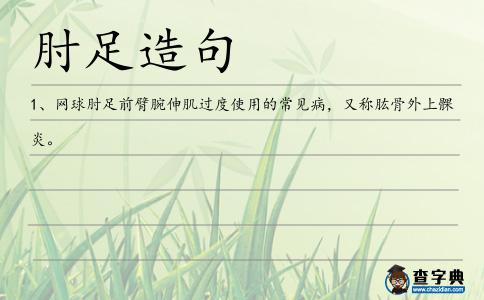 肘足造句