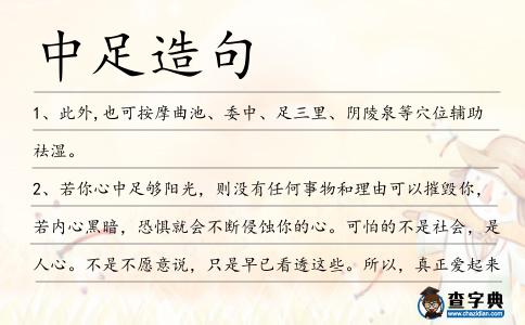 中足造句