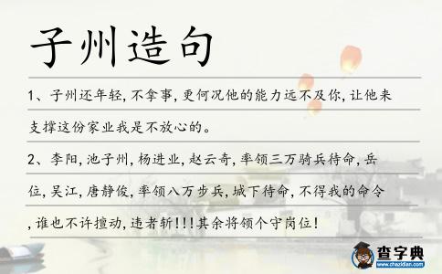 子州造句