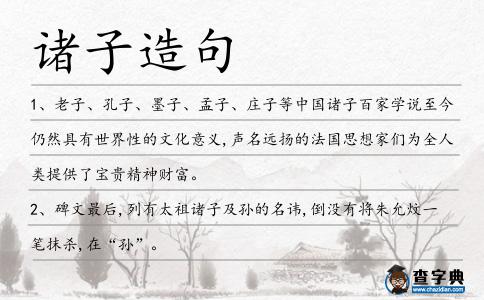 諸子造句