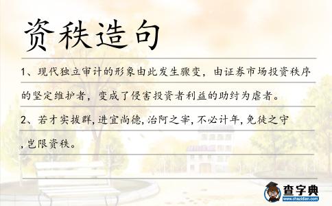 資秩造句