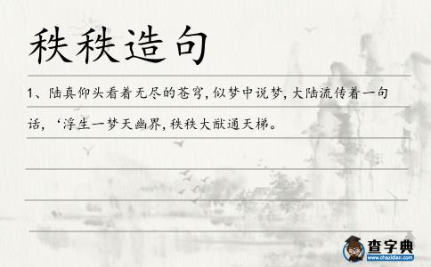 秩秩造句