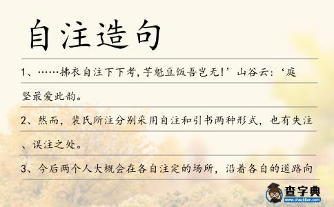 自注造句