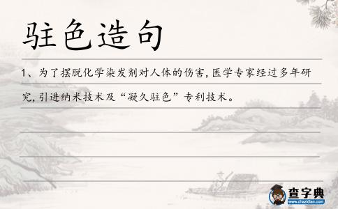 駐色造句