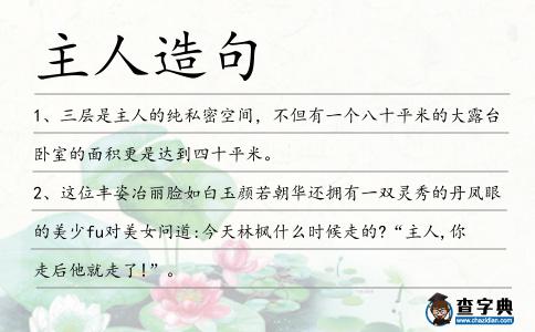 主人造句