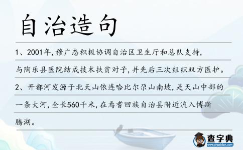 自治造句