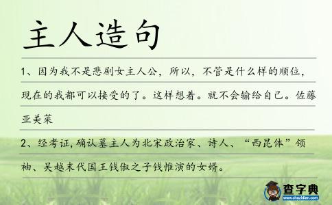 主人造句