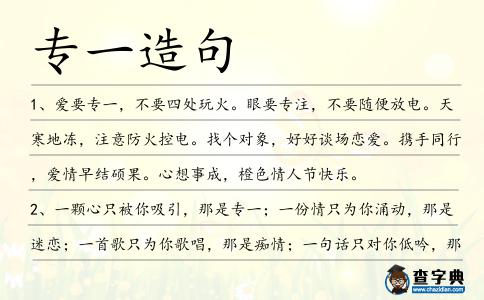 專一造句