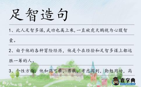 足智造句