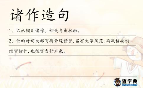 諸作造句