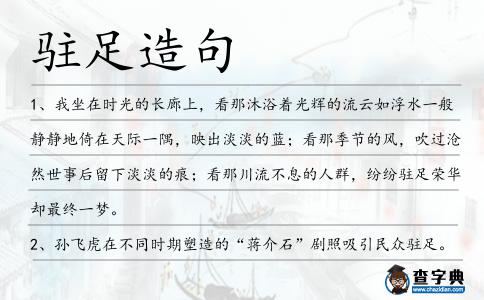 駐足造句