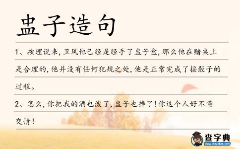盅子造句