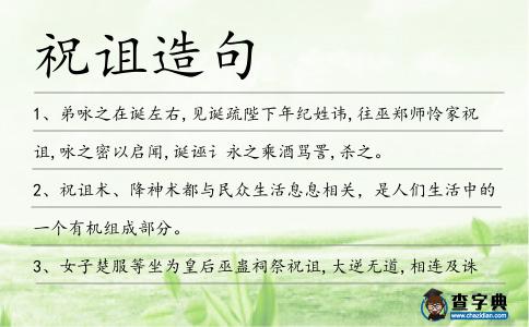 祝詛造句