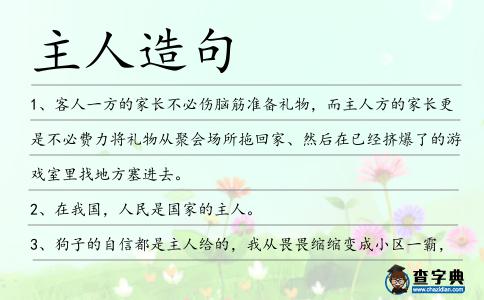 主人造句