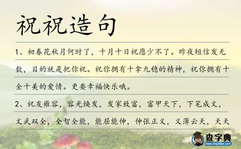 祝祝造句