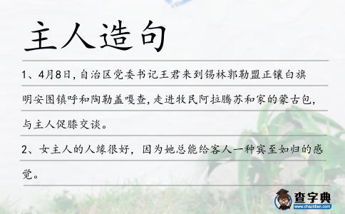 主人造句
