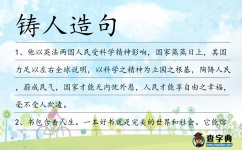 鑄人造句