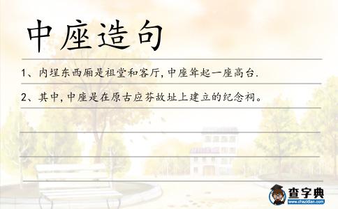 中座造句