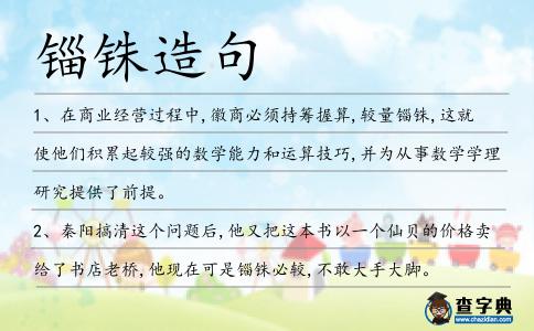 錙銖造句