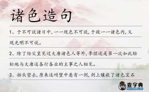 諸色造句