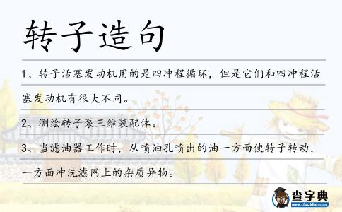 轉子造句