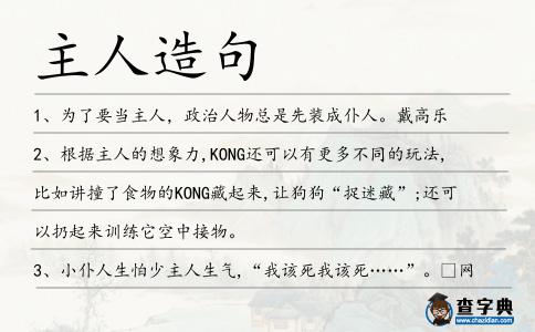 主人造句