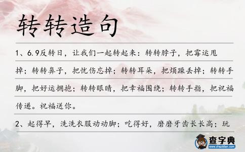轉(zhuǎn)轉(zhuǎn)造句