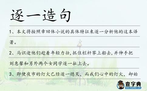 逐一造句