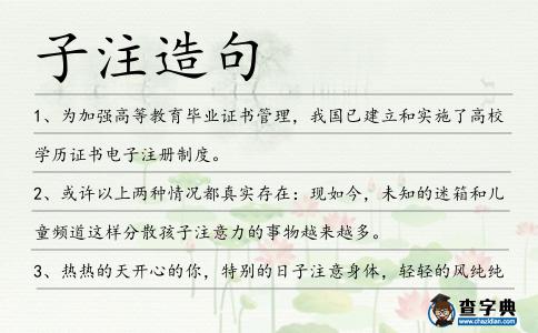 子注造句
