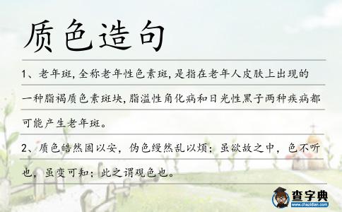 質色造句