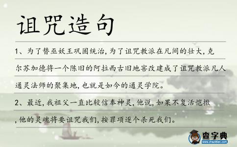 詛咒造句