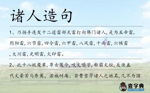 諸人造句