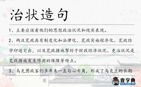 治狀造句