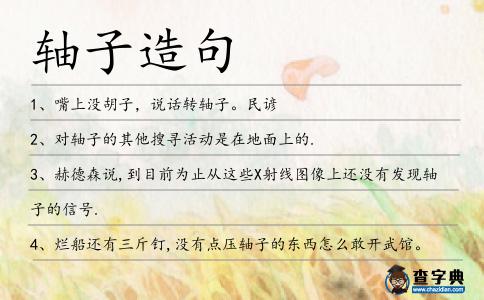 軸子造句