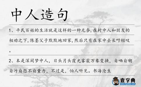 中人造句