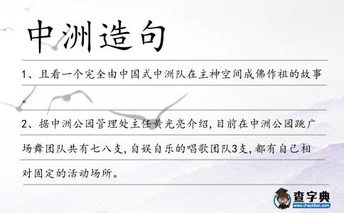 中洲造句