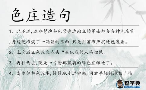 色莊造句