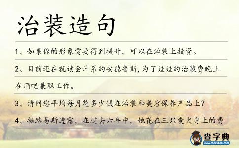 治裝造句