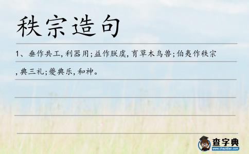 秩宗造句