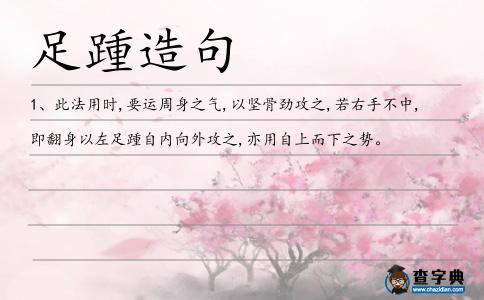 足踵造句