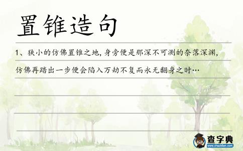 置錐造句