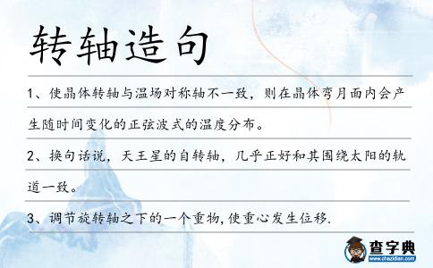 轉軸造句