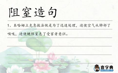 阻窒造句