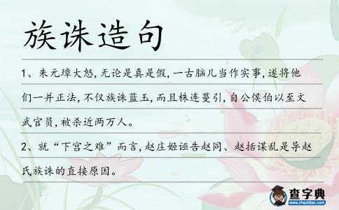族誅造句