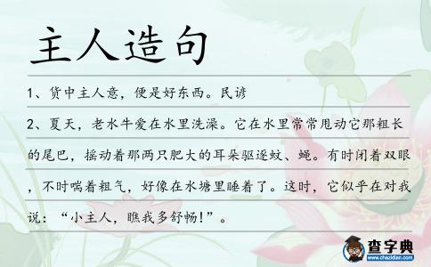 主人造句